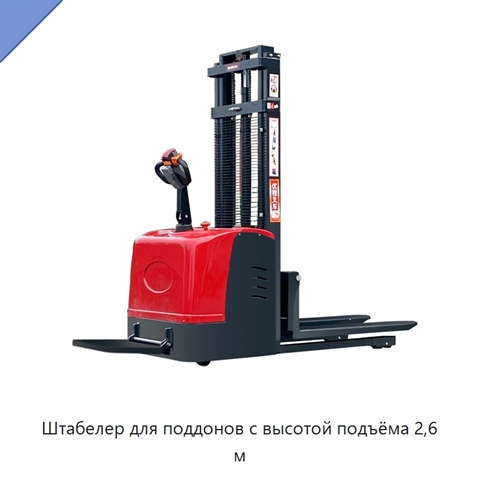 Штабелер для поддонов с высотой подъёма 2,6 м