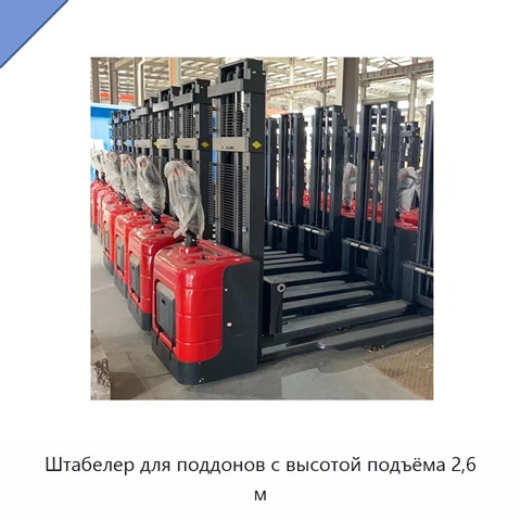 Штабелер для поддонов с высотой подъёма 2,6 м