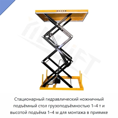 Стационарный гидравлический ножничный подъёмный стол грузоподъёмностью 1–4 т и высотой подъёма 1–4 м для монтажа в приямке