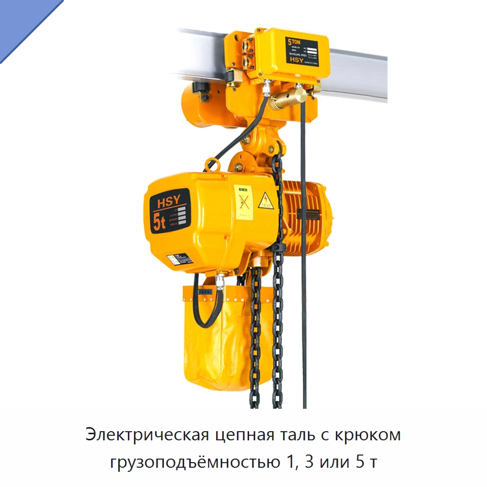 Электрическая цепная таль с крюком грузоподъёмностью 1, 3 или 5 т — Электротали