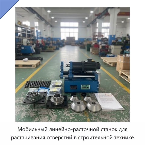 Мобильный линейно-расточной станок с функцией сварки отверстий