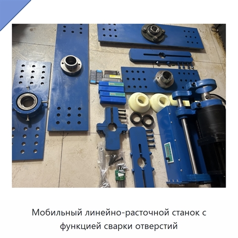 Мобильный линейно-расточной станок с функцией сварки отверстий