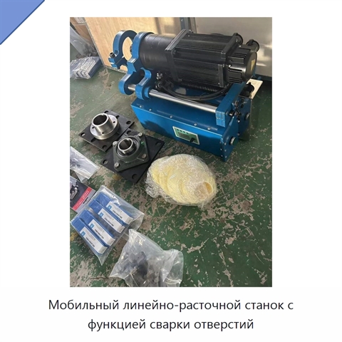 Мобильный линейно-расточной станок с функцией сварки отверстий