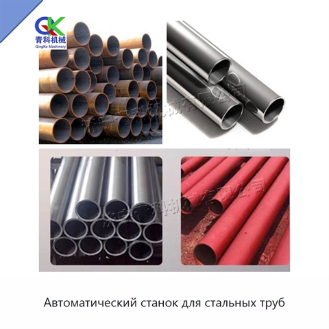 Автоматический станок для стальных труб