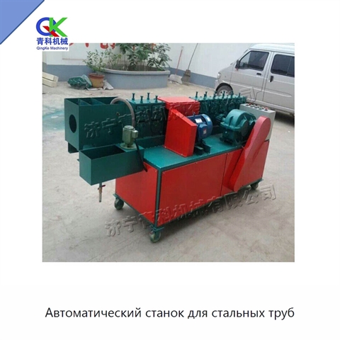 Автоматический станок для стальных труб