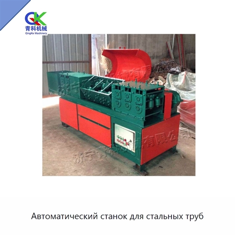 Автоматический станок для стальных труб