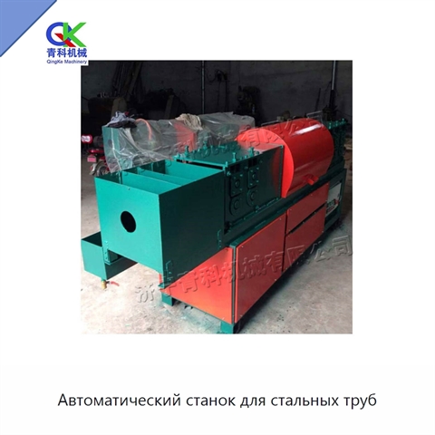Автоматический станок для стальных труб