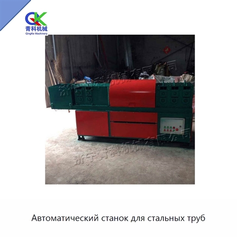 Автоматический станок для стальных труб