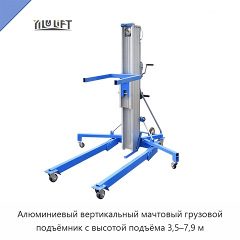 Алюминиевый вертикальный мачтовый грузовой подъёмник с высотой подъёма 3,5–7,9 м