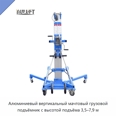 Алюминиевый вертикальный мачтовый грузовой подъёмник с высотой подъёма 3,5–7,9 м
