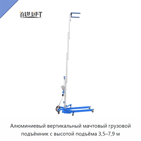 Алюминиевый вертикальный мачтовый грузовой подъёмник с высотой подъёма 3,5–7,9 м