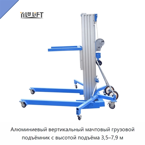 Алюминиевый вертикальный мачтовый грузовой подъёмник с высотой подъёма 3,5–7,9 м