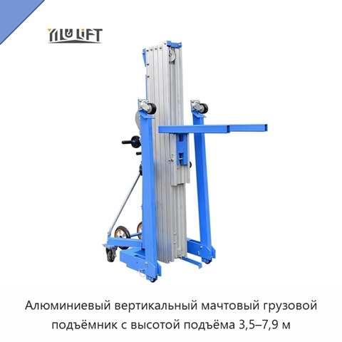 Алюминиевый вертикальный мачтовый грузовой подъёмник с высотой подъёма 3,5–7,9 м