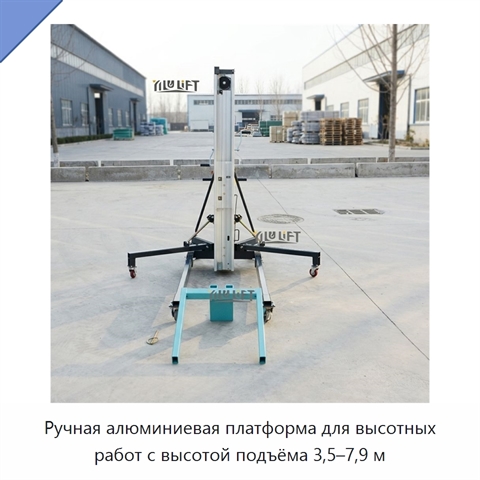 Ручная алюминиевая платформа для высотных работ с высотой подъёма 3,5–7,9 м
