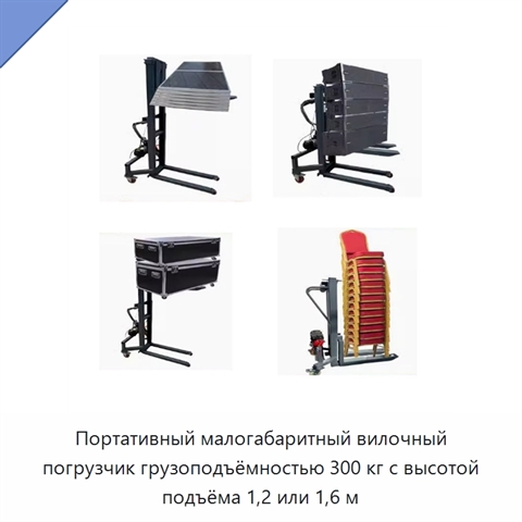 Портативный малогабаритный вилочный погрузчик грузоподъёмностью 300 кг с высотой подъёма 1,2 или 1,6 м
