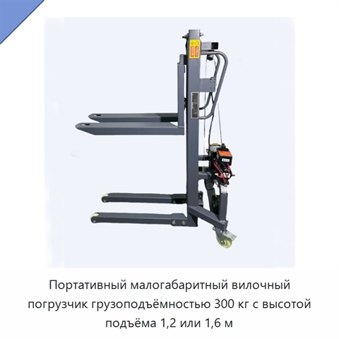 Портативный малогабаритный вилочный погрузчик грузоподъёмностью 300 кг с высотой подъёма 1,2 или 1,6 м