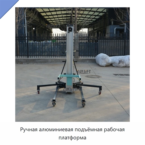 Ручная алюминиевая подъёмная рабочая платформа