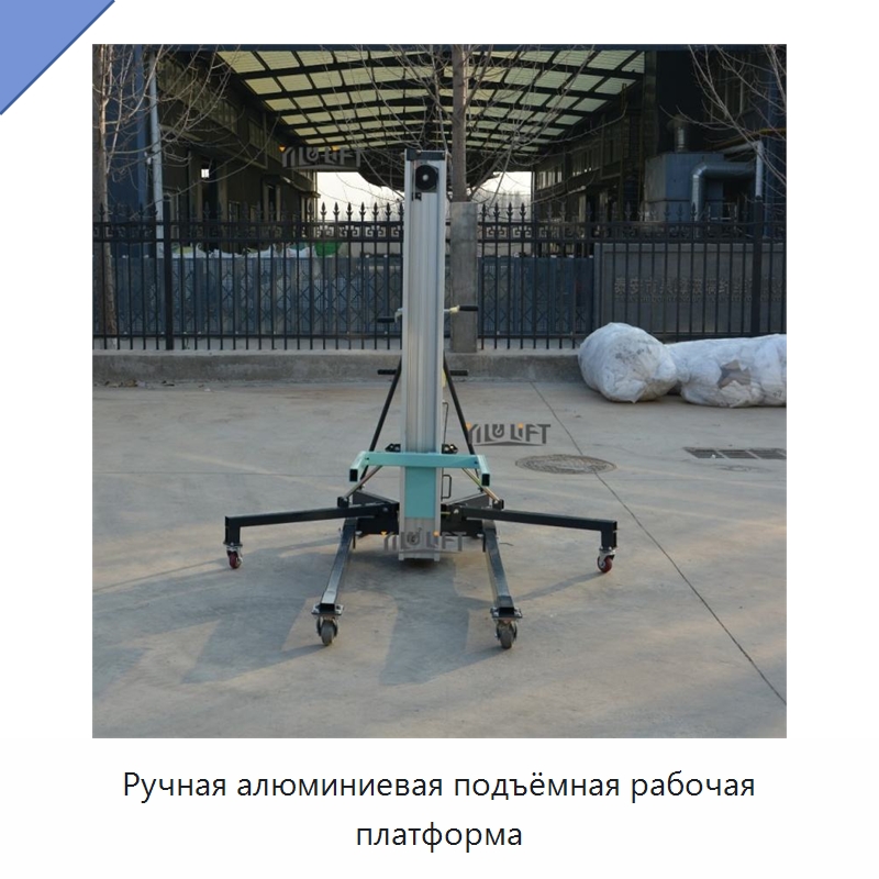 Ручная алюминиевая подъёмная рабочая платформа — Подъемные столы