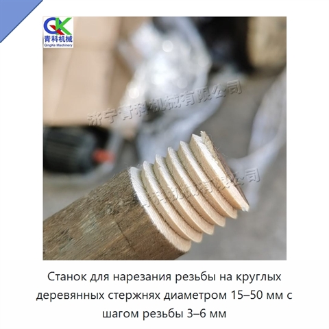 Станок для нарезания резьбы на круглых деревянных стержнях диаметром 15–50 мм с шагом резьбы 3–6 мм