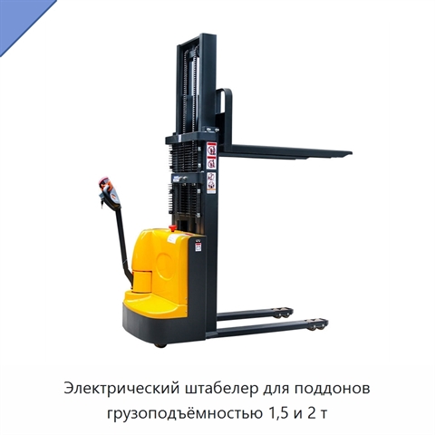 Электрический штабелер для поддонов грузоподъёмностью 1,5 и 2 т