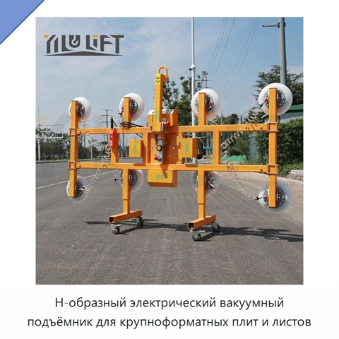 Н-образный электрический вакуумный подъёмник для крупноформатных плит и листов