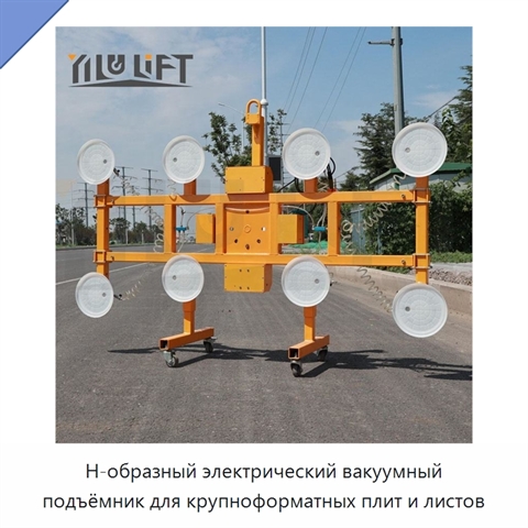 Н-образный электрический вакуумный подъёмник для крупноформатных плит и листов