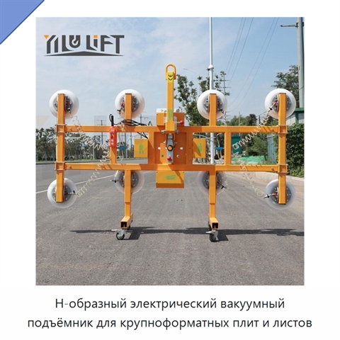Н-образный электрический вакуумный подъёмник для крупноформатных плит и листов