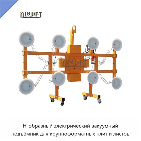 Н-образный электрический вакуумный подъёмник для крупноформатных плит и листов