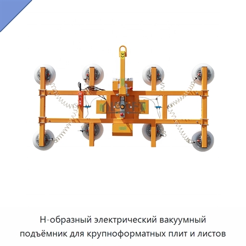 Н-образный электрический вакуумный подъёмник для крупноформатных плит и листов