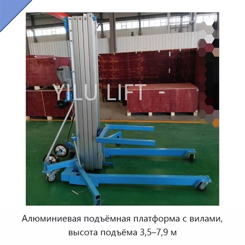 Алюминиевая подъёмная платформа с вилами, высота подъёма 3,5–7,9 м