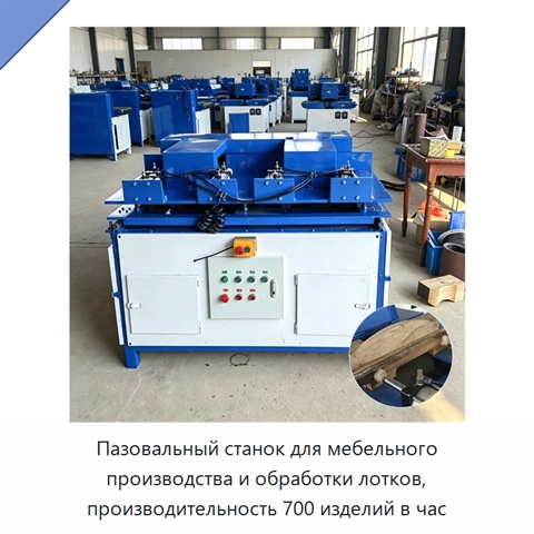 Пазовальный станок для мебельного производства и обработки лотков, производительность 700 изделий в час