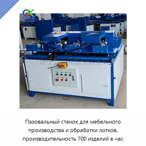 Пазовальный станок для мебельного производства и обработки лотков, производительность 700 изделий в час