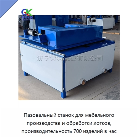 Пазовальный станок для мебельного производства и обработки лотков, производительность 700 изделий в час