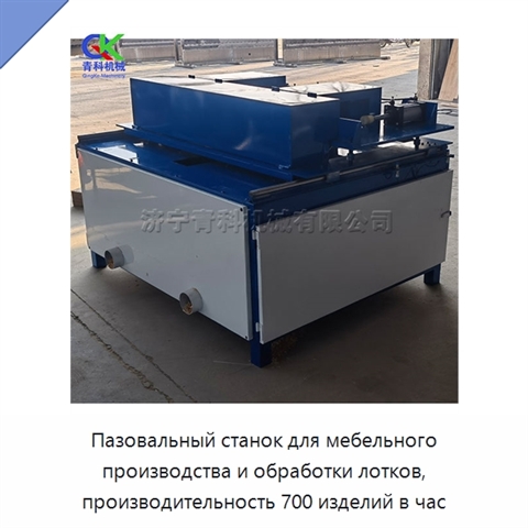 Пазовальный станок для мебельного производства и обработки лотков, производительность 700 изделий в час