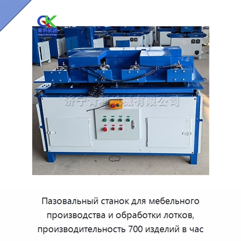 Пазовальный станок для мебельного производства и обработки лотков, производительность 700 изделий в час