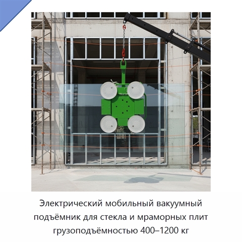Электрический мобильный вакуумный подъёмник для стекла и мраморных плит грузоподъёмностью 400–1200 кг