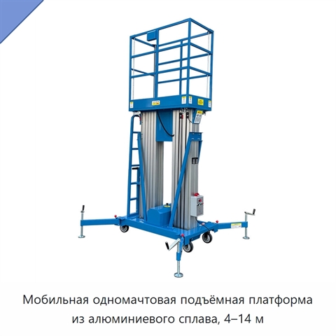 Мобильная одномачтовая подъёмная платформа из алюминиевого сплава, 4–14 м