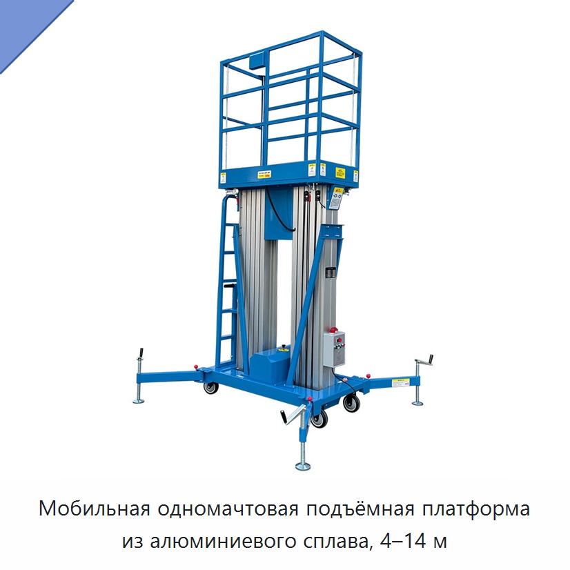 Мобильная одномачтовая подъёмная платформа из алюминиевого сплава, 4–14 м — Подъемные столы