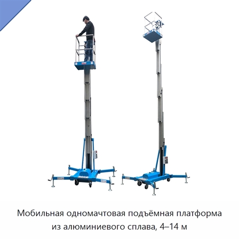 Мобильная одномачтовая подъёмная платформа из алюминиевого сплава, 4–14 м