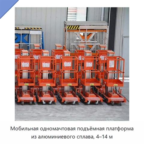 Мобильная одномачтовая подъёмная платформа из алюминиевого сплава, 4–14 м