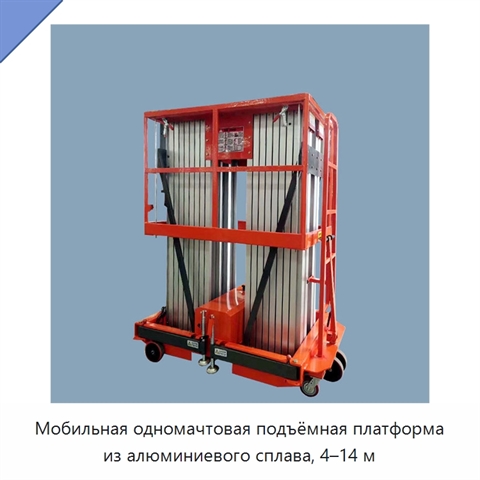 Мобильная одномачтовая подъёмная платформа из алюминиевого сплава, 4–14 м