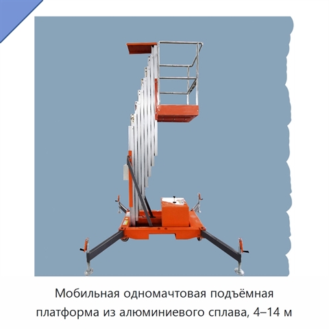 Мобильная одномачтовая подъёмная платформа из алюминиевого сплава, 4–14 м