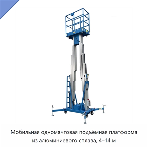Мобильная одномачтовая подъёмная платформа из алюминиевого сплава, 4–14 м