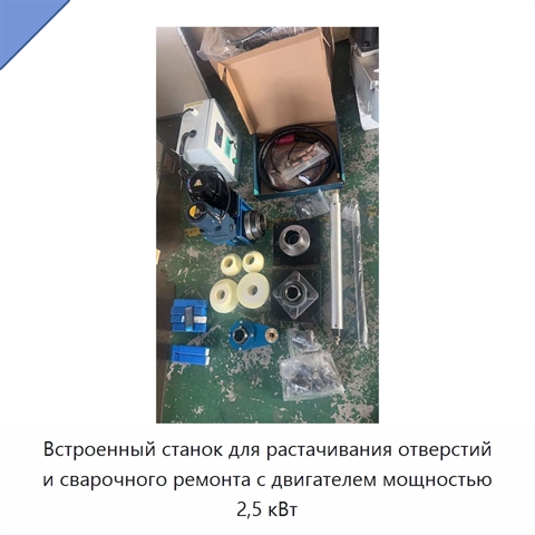 Встроенный станок для растачивания отверстий и сварочного ремонта с двигателем мощностью 2,5 кВт