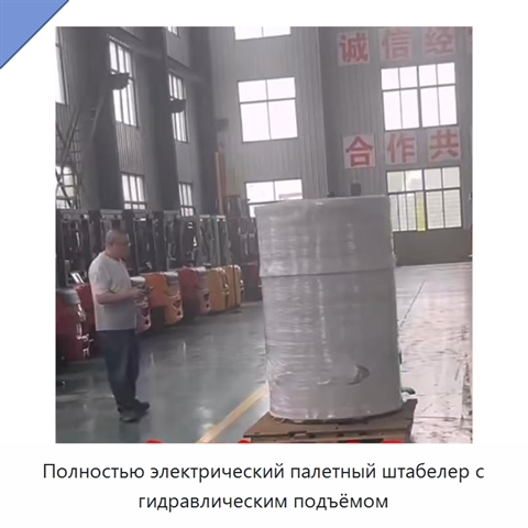 Полностью электрический палетный штабелер с гидравлическим подъёмом