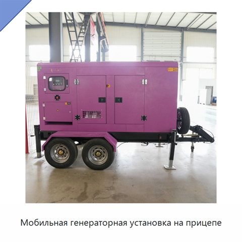 Мобильная генераторная установка на прицепе