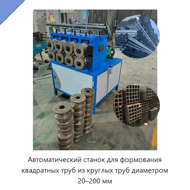 Автоматический станок для формования квадратных труб из круглых труб диаметром 20–200 мм — Станки для обработки труб