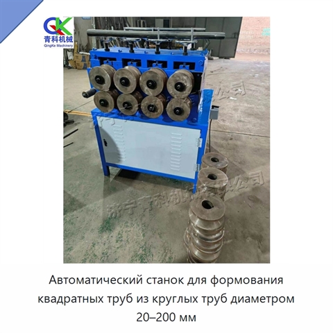Автоматический станок для формования квадратных труб из круглых труб диаметром 20–200 мм