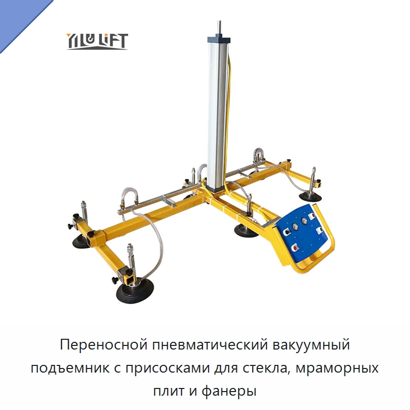 Переносной пневматический вакуумный подъемник с присосками для стекла, мраморных плит и фанеры — Вакуумные грузозахваты