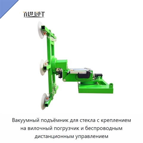 Вакуумный подъёмник для стекла с креплением на вилочный погрузчик и беспроводным дистанционным управлением